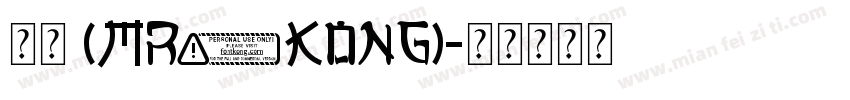 剪艺 (Mr.Kong)字体转换